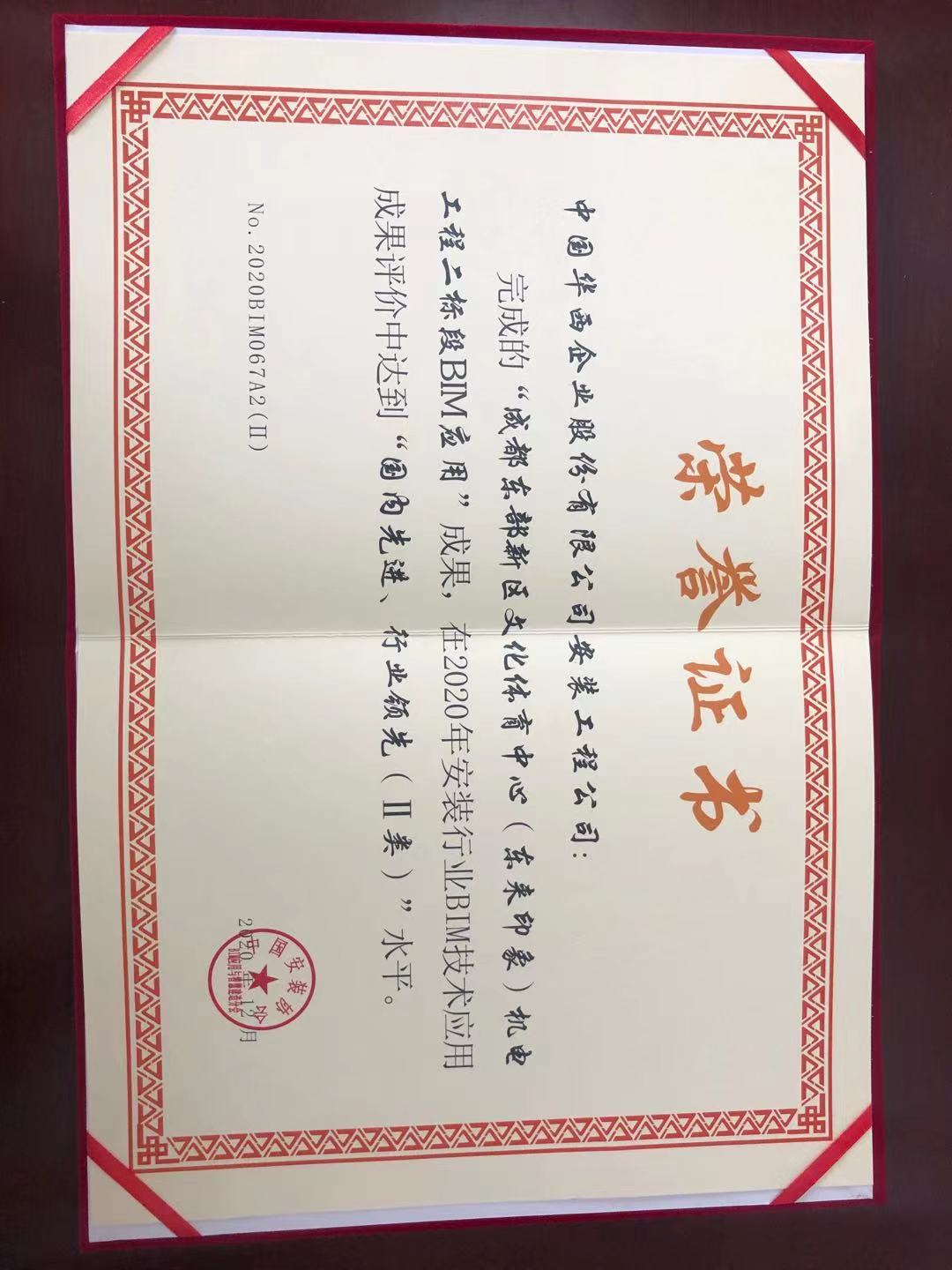 華西安裝公司獲評中國安裝協(xié)會 2020年BIM技術(shù)應(yīng)用二類成果水平