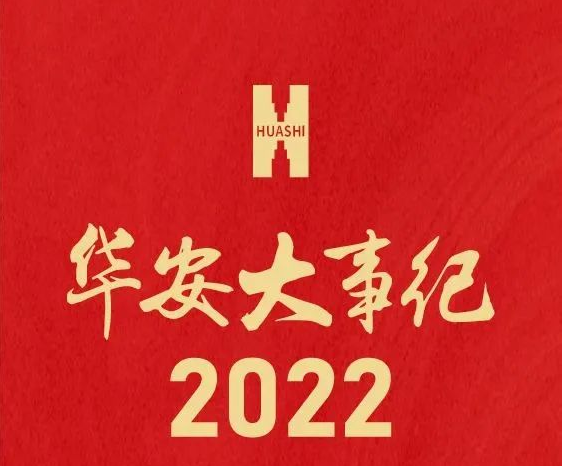 華西安裝2022年大事紀(jì)