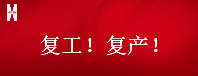 復(fù)工！復(fù)產(chǎn)！吹響開(kāi)年搶跑“集結(jié)號(hào)”！