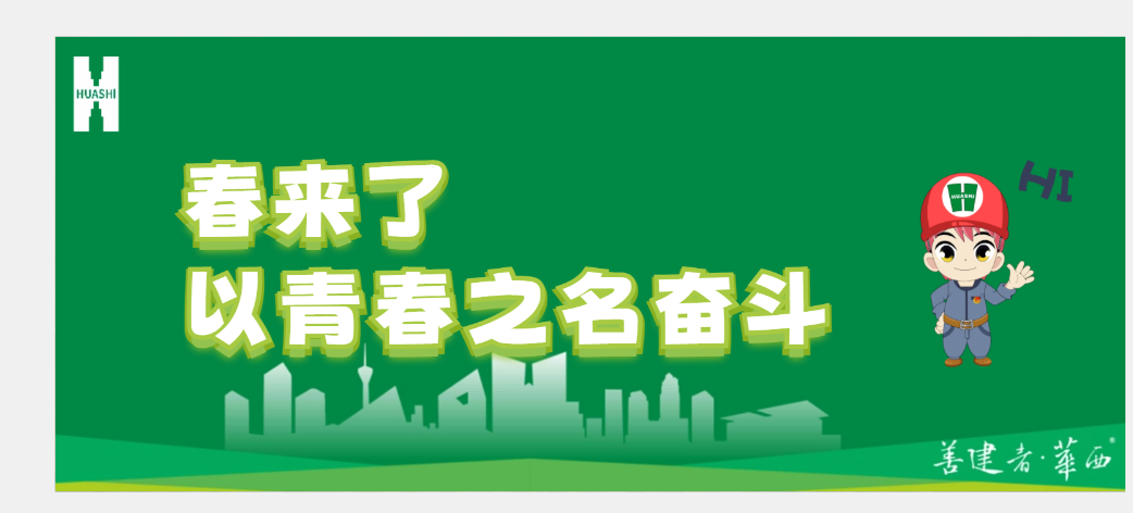 春來了 不負(fù)春光與時(shí)行 華安“青春旋律”彰顯干勁