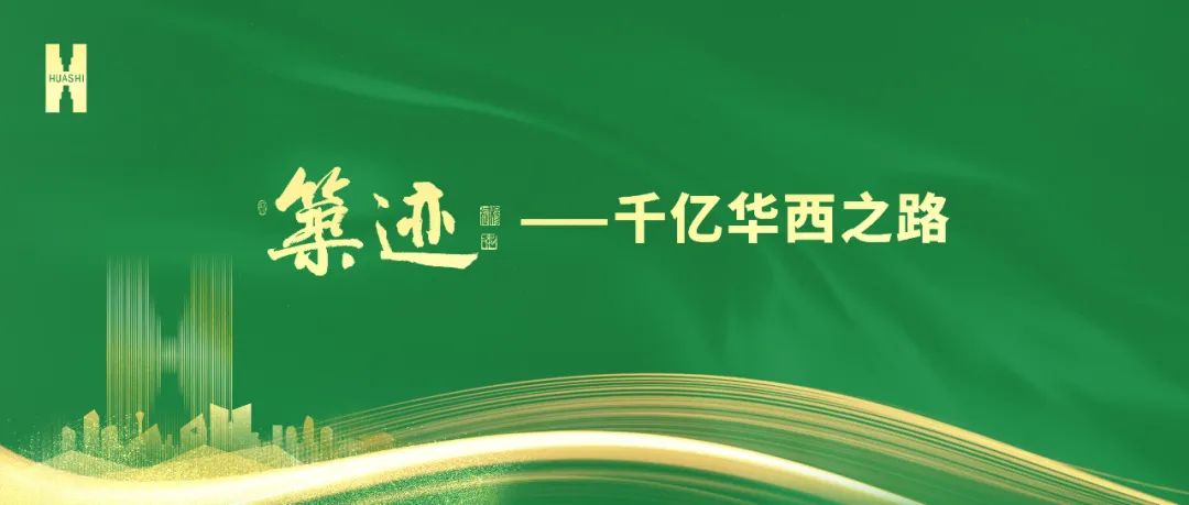 【筑跡】“520”華西企業(yè)日前夜，榮耀自豪的善建者，把愛打上公屏……